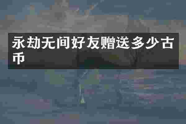 永劫无间好友赠送多少古币