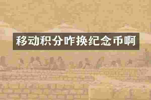移动积分咋换纪念币啊