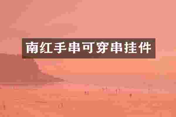 南红手串可穿串挂件