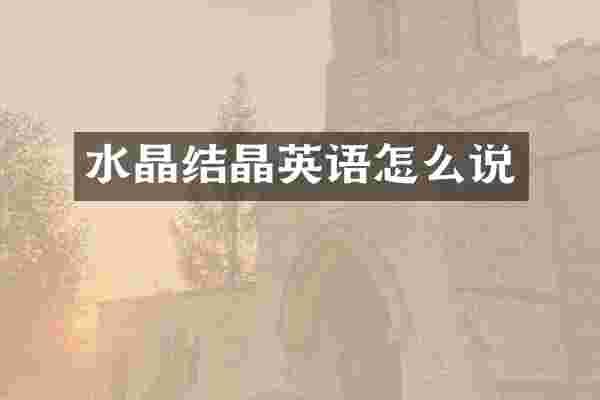 水晶结晶英语怎么说