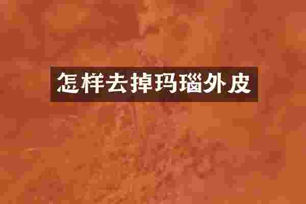 怎样去掉玛瑙外皮