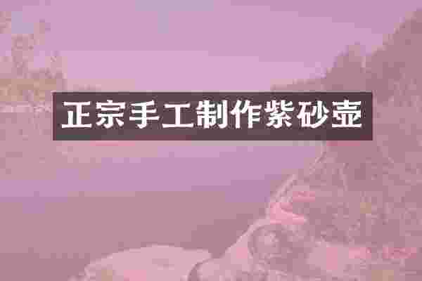 正宗手工制作紫砂壶