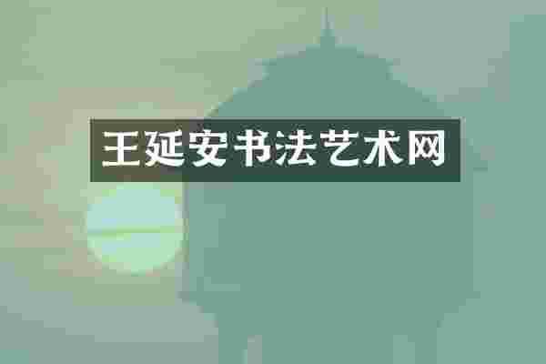 王延安书法艺术网