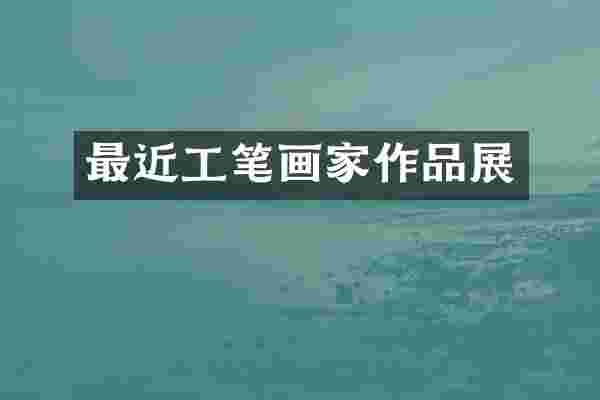 最近工笔画家作品展