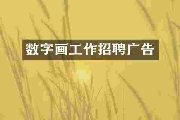 数字画工作招聘广告