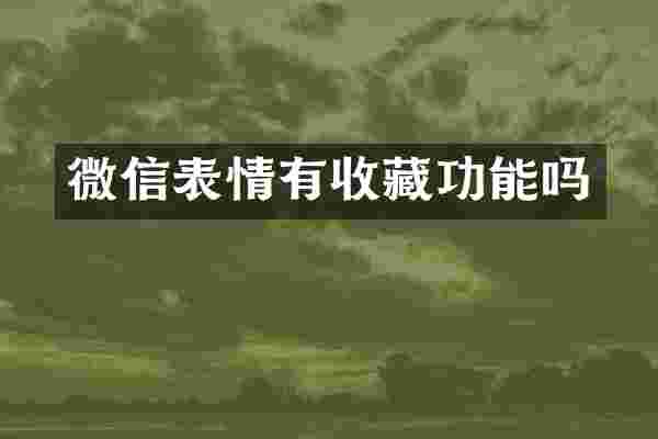 微信表情有收藏功能吗