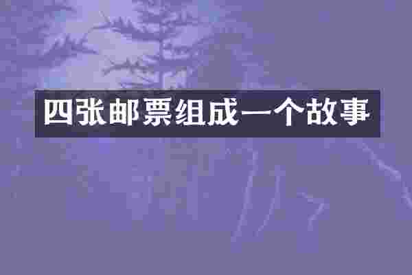 四张邮票组成一个故事
