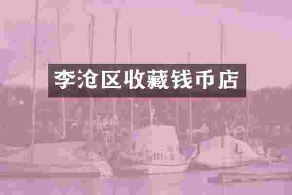 李沧区收藏钱币店