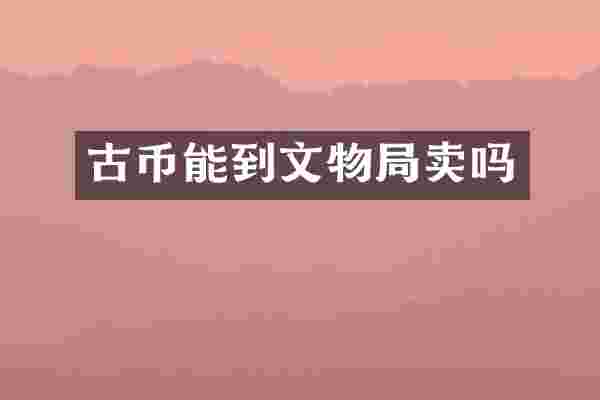古币能到文物局卖吗