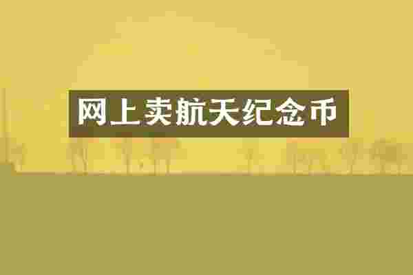 网上卖航天纪念币