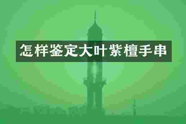怎样鉴定大叶紫檀手串
