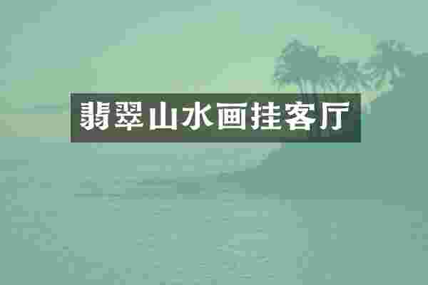 翡翠山水画挂客厅