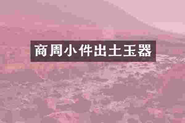 商周小件出土玉器