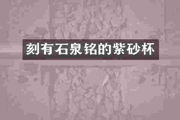 刻有石泉铭的紫砂杯