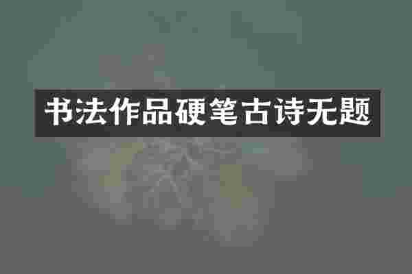 书法作品硬笔古诗无题