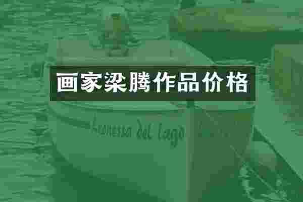 画家梁腾作品价格