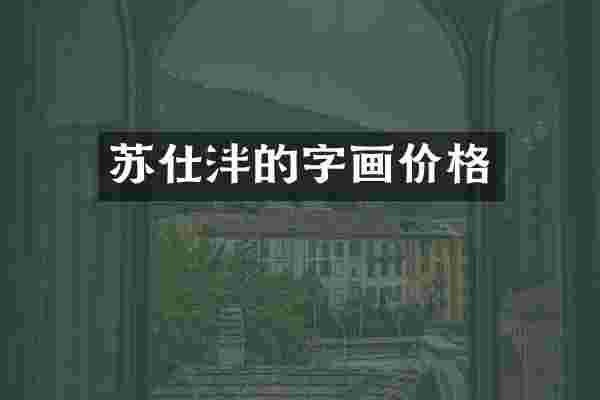 苏仕泮的字画价格