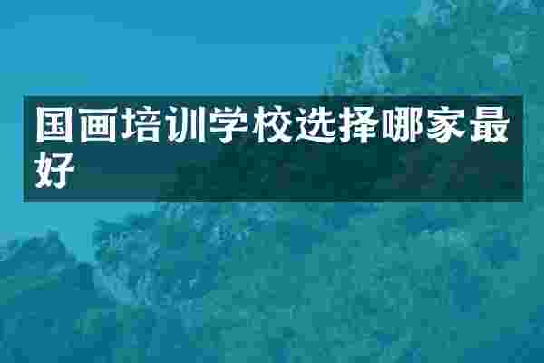 国画培训学校选择哪家最好