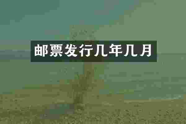 邮票发行几年几月