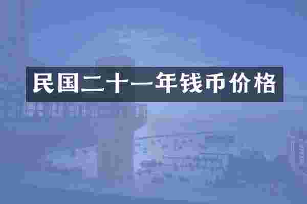 民国二十一年钱币价格