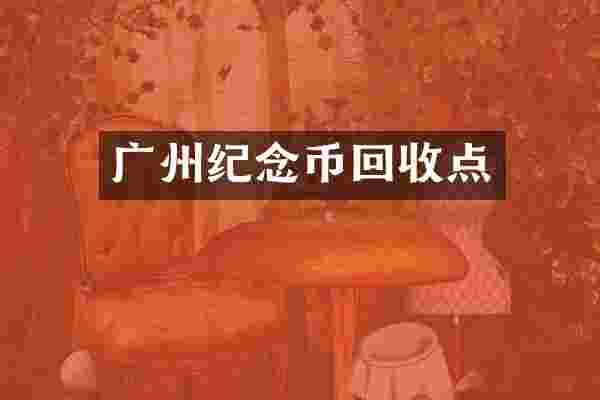 广州纪念币回收点
