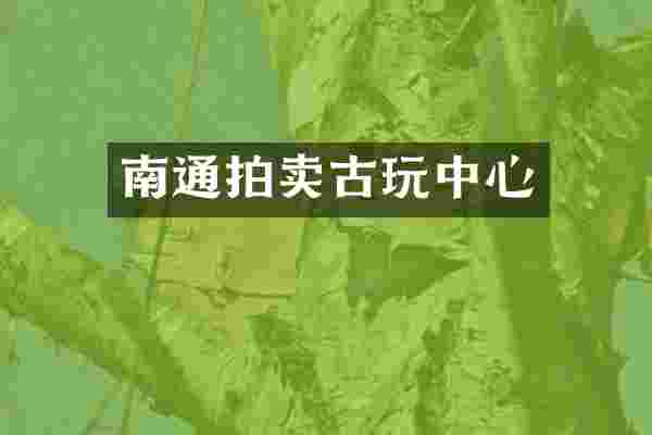 南通拍卖古玩中心