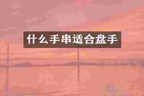 什么手串适合盘手