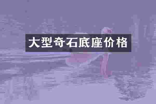 大型奇石底座价格