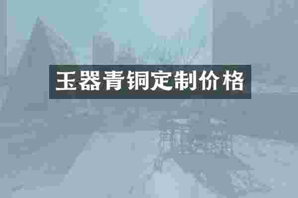 玉器青铜定制价格