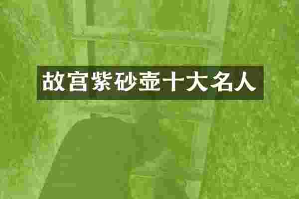 故宫紫砂壶十大名人