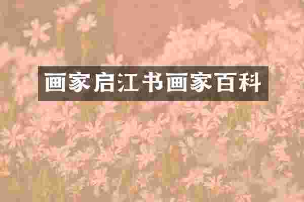 画家启江书画家百科