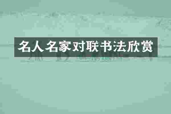 名人名家对联书法欣赏