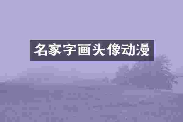 名家字画头像动漫
