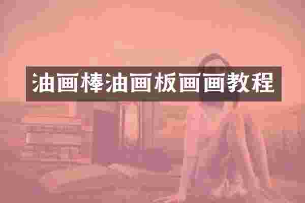 油画棒油画板画画教程