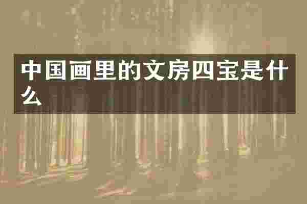 中国画里的文房四宝是什么