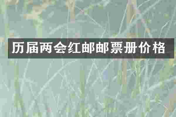 历届两会红邮邮票册价格