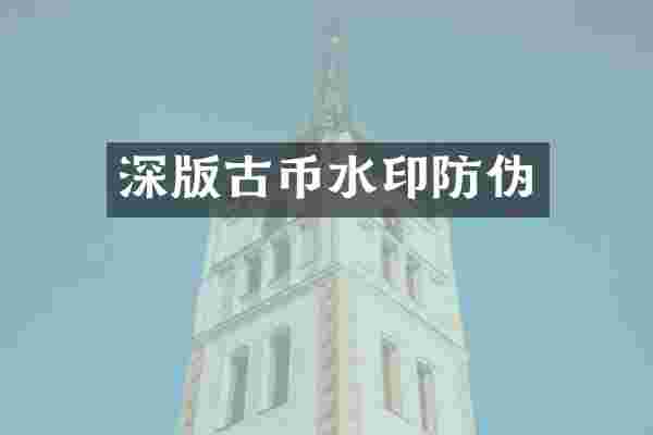 深版古币水印防伪