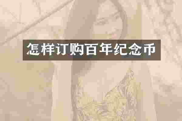 怎样订购百年纪念币