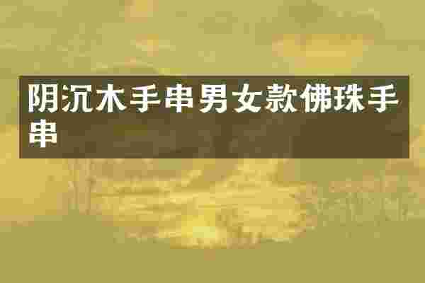 阴沉木手串男女款佛珠手串