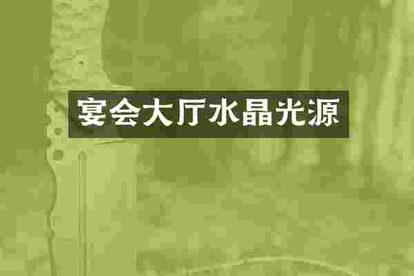 宴会大厅水晶光源
