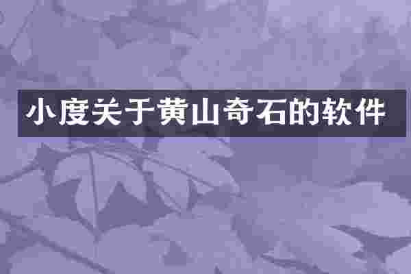 小度关于黄山奇石的软件