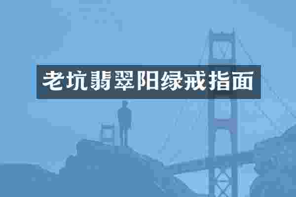 老坑翡翠阳绿戒指面