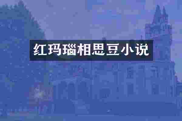 红玛瑙相思豆小说