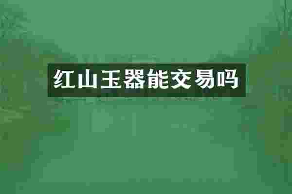 红山玉器能交易吗