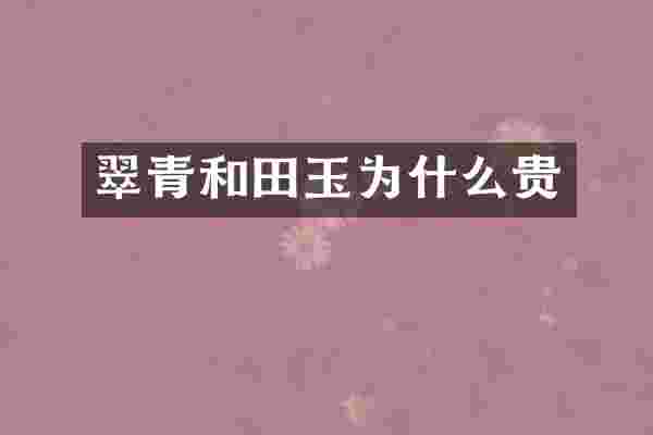 翠青和田玉为什么贵