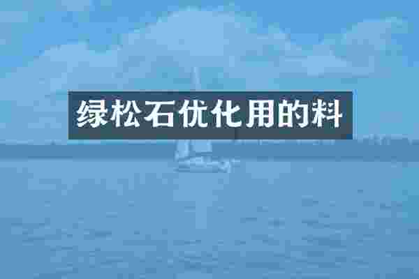 绿松石优化用的料