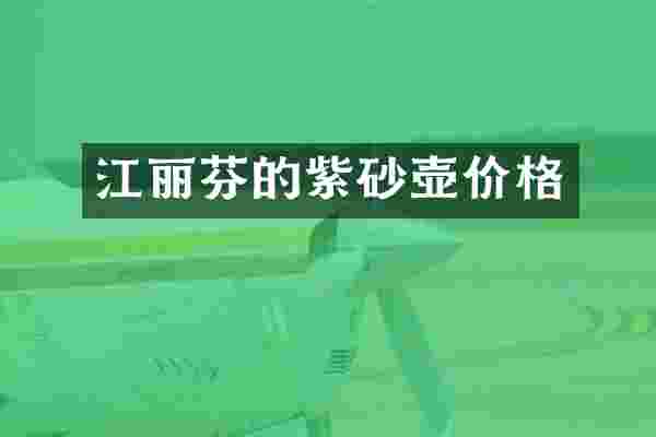 江丽芬的紫砂壶价格