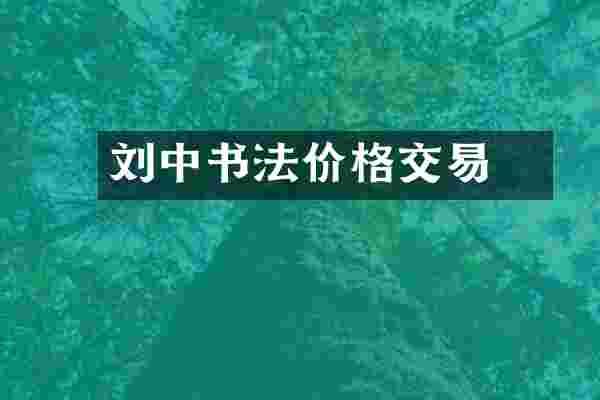 刘廼中书法价格交易
