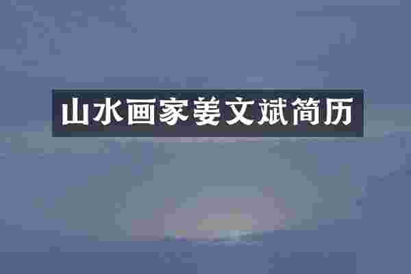 山水画家姜文斌简历