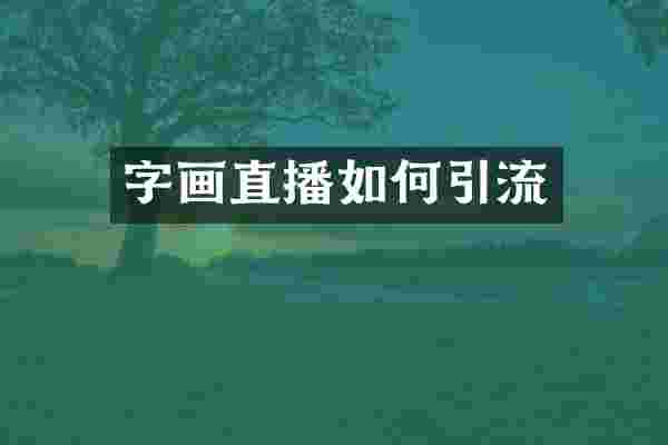 字画直播如何引流